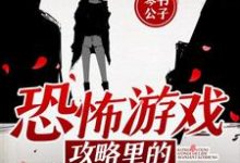 恐怖游戏攻略里的无限逃生小说有没有完整的免费版本在线阅读？-贝壳文学