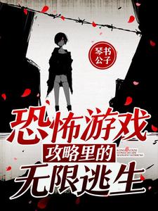 恐怖游戏攻略里的无限逃生小说有没有完整的免费版本在线阅读？