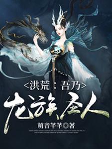 洪荒：吾乃龙族圣人小说的无弹窗阅读体验，寻找免费阅读网站