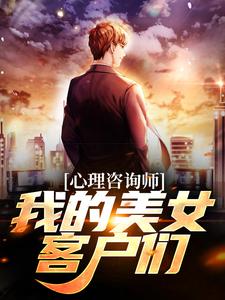 心理咨询师：我的美女客户们徐乐阳，心理咨询师：我的美女客户们在线无弹窗阅读