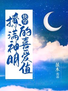 快穿：撩满神明的喜爱值白音沈昭小说免费阅读