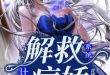 系统:解救病娇计划小说无弹窗阅读的网站推荐-贝壳文学