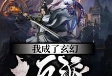 我成了玄幻大反派小说的无弹窗阅读体验，寻找免费阅读网站-贝壳文学