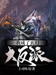 完结版《我成了玄幻大反派》章节目录在线阅读