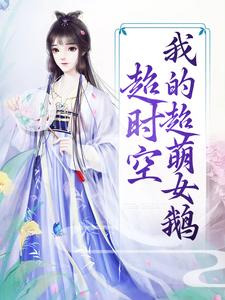 李长安李明达的完整故事在哪里？读超时空：我的超萌女鹅小说
