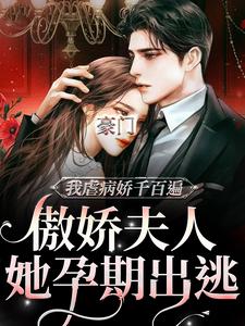 边熠沈知柠是哪本书的主角？豪门：傲娇夫人她孕期出逃免费读