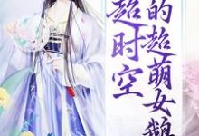 超时空：我的超萌女鹅小说最新更新在哪里？免费在线看-贝壳文学
