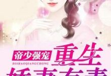 已完结小说《帝少强宠:重生娇妻有毒》最新章节-贝壳文学