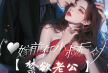 嫁前任小叔后，禁欲老公对她上瘾主角傅庭骁虞歆小说完结版章节在线阅读-贝壳文学