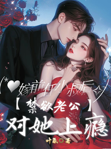 嫁前任小叔后，禁欲老公对她上瘾主角傅庭骁虞歆小说完结版章节在线阅读