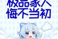 《她断情绝爱后，极品家人悔不当初》全集免费在线阅读（ 秦音墨亦琛）-贝壳文学