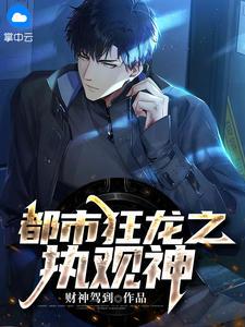 小说《都市狂龙之执观神》章节免费阅读
