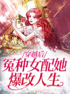 免费看穿越后，冤种女配她爆改人生小说的网站有哪些？
