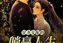 小说《穿书女配的躺赢人生》章节免费阅读-贝壳文学