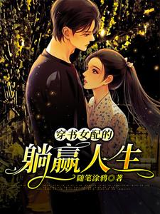 小说《穿书女配的躺赢人生》章节免费阅读