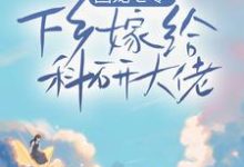 小说《团宠七零，下乡嫁给科研大佬》在线章节阅读-贝壳文学