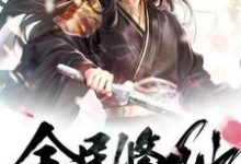 全民修仙：我的运气有亿点好！（秦风）在线免费阅读-贝壳文学