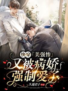 快穿：美强惨又被病娇强制爱了这本小说怎么样？免费在线阅读试试