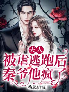求夫人被虐逃跑后，秦爷他疯了小说的全文免费阅读链接
