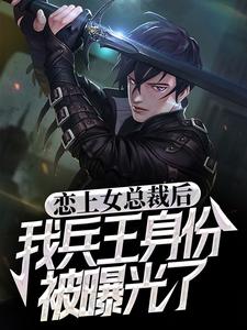 恋上女总裁后，我兵王身份被曝光了最新章节，恋上女总裁后，我兵王身份被曝光了免费阅读