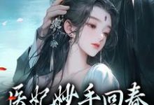 慕容雪柔心语小说《医妃妙手回春，王爷被迷倒了》在线阅读-贝壳文学