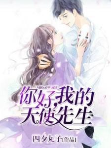 你好，我的天使先生小说全文哪里可以免费看？