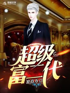 《超级富二代》小说主角孙航柳双章节章节免费在线阅读