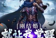 完结版《刚结婚,就让我觉醒最强天赋?》章节阅读-贝壳文学