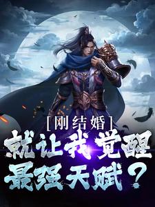 完结版《刚结婚，就让我觉醒最强天赋？》章节阅读