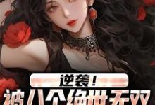 寻找能够免费阅读逆袭！被八个绝世无双姐姐狂宠上天小说的平台-贝壳文学