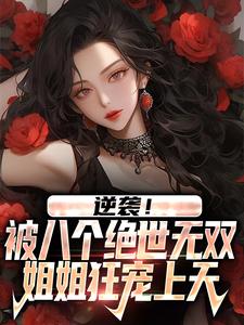 寻找能够免费阅读逆袭！被八个绝世无双姐姐狂宠上天小说的平台