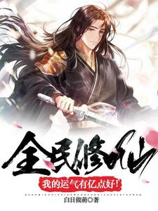 秦风的小说在哪里看？免费在线阅读全民修仙：我的运气有亿点好！