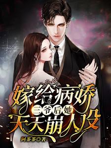 《嫁给病娇三爷后她天天崩人设》全集免费在线阅读（虞苏傅西楼）