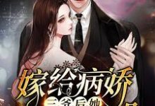 已完结小说《嫁给病娇三爷后她天天崩人设》章节在线阅读-贝壳文学