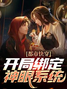 完结版《都市快穿：开局绑定神眼系统》免费阅读