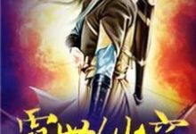 霸世仙穹苟雄雪沫小说在线章节免费阅读-贝壳文学