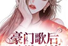 免费阅读莫浅浅简墨为主角的小说，豪门歌后可甜可盐在线看-贝壳文学