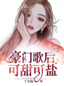 免费阅读莫浅浅简墨为主角的小说，豪门歌后可甜可盐在线看