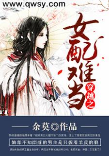 男女主人公莫清木易寒绯夜小说穿越之女配难当章节免费阅读