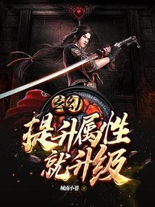 在线搜索林尘雪怡的完整小说，免费阅读玄幻：提取属性就升级