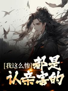 哪里可以免费读到纪火的完整故事？寻找我这么惨，都是认亲害的