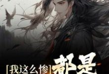 《我这么惨,都是认亲害的》全集免费在线阅读(纪火)-贝壳文学