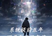 许敬为主角的小说好看吗？求系统提前五年，可灵气还没复苏免费试读-贝壳文学
