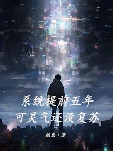 许敬为主角的小说好看吗？求系统提前五年，可灵气还没复苏免费试读