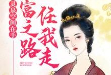 《灵泉空间在手，致富之路任我走》小说章节列表免费试读，林微微姜墨韩小说在线阅读-贝壳文学