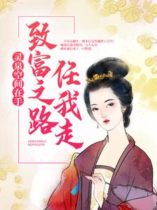 完结版《灵泉空间在手，致富之路任我走》在线免费阅读