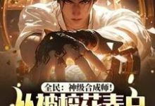 在线搜索李浩宋汐颜的完整小说，免费阅读全民：神级合成师！从被校花表白开始逆袭-贝壳文学
