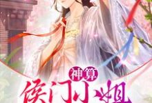 《神算：侯门小姐智斗穿越女》小说章节在线试读，《神算：侯门小姐智斗穿越女》最新章节目录-贝壳文学