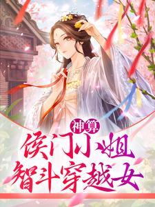 《神算：侯门小姐智斗穿越女》小说章节在线试读，《神算：侯门小姐智斗穿越女》最新章节目录