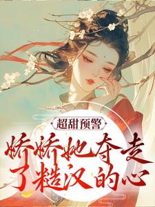 超甜预警！娇娇她夺走了糙汉的心小说，超甜预警！娇娇她夺走了糙汉的心窈儿盛怀安